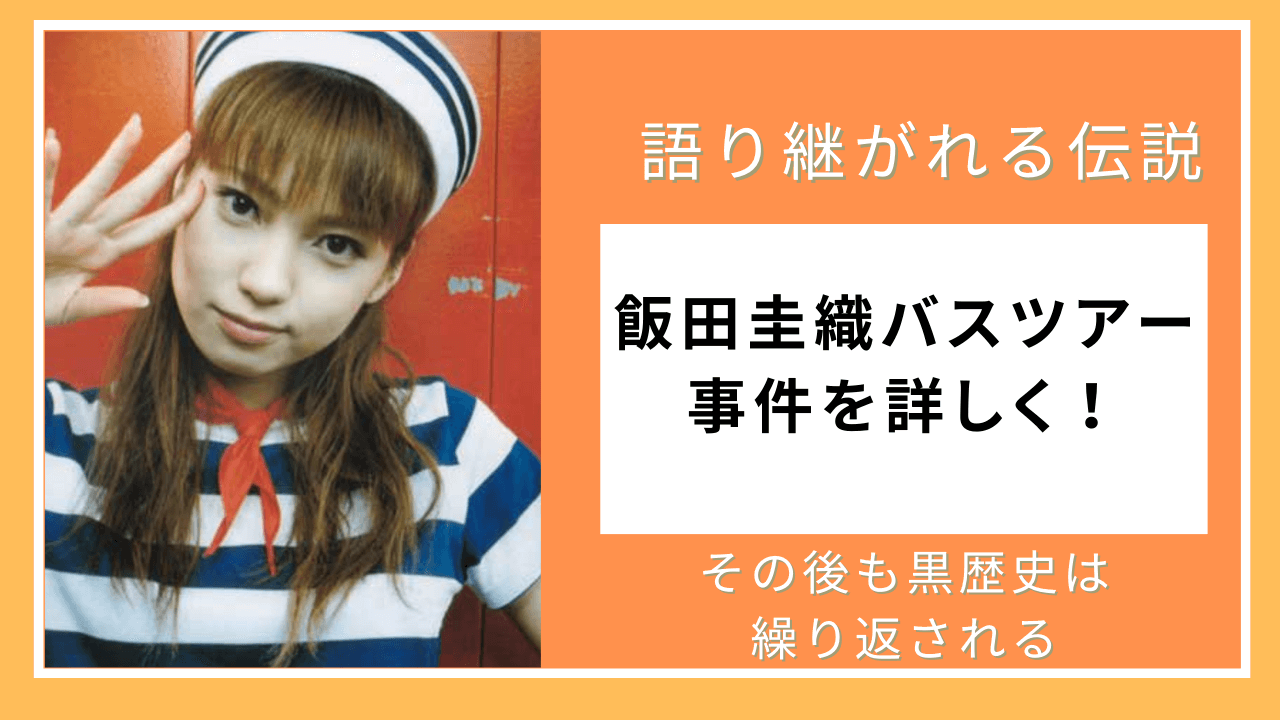 飯田 圭織 バス ツアー